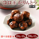 【ふるさと納税】＼選べる容量／ ミヤト製菓　コロ玉かりんとう黒 ｜ かりんとう カリントウ 和菓子 菓子 スイーツ おやつ おいしい 定番 揚げ菓子 米油 老舗 お茶請け 黒糖 おかし 工場直送 お取り寄せ ギフト 贈答 贈り物 プレゼント ご褒美 茨城県 古河市