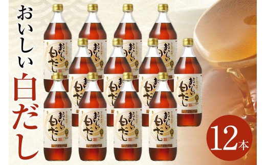 おいしい白だし（900ml×12本）｜ 調味料 白醤油 白しょうゆ 本みりん 鰹だし ダシ 出汁 簡単 手軽 便利 美味しい 旨味 コク 料理 味つけ おでん 煮物 吸い物 汁物 だし巻き卵 唐揚げ 送料無料 愛知県 阿久比町