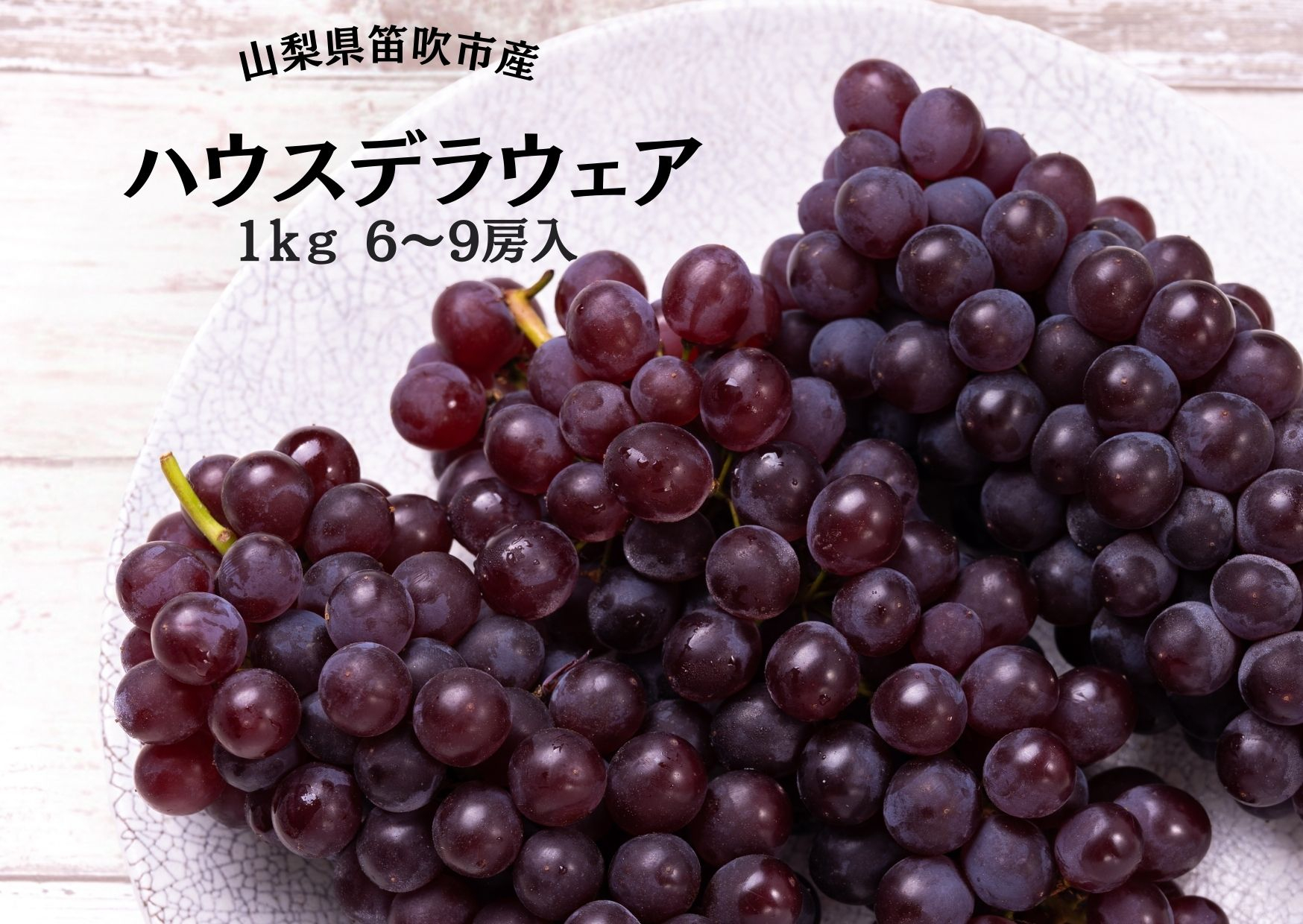 
            【2026年発送★先行予約】笛吹市産ハウスデラウェア6～9房 1kg 167-052-26y
          