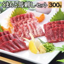 【ふるさと納税】 くまもと馬刺しセット 300g 食べ比べ 3種 霜降り 上赤身 赤身 各100g たれ 生姜 馬刺し 馬肉 名産 特産 名産品 特産品 調味料 みやげ お土産 冷凍 熊本 送料無料