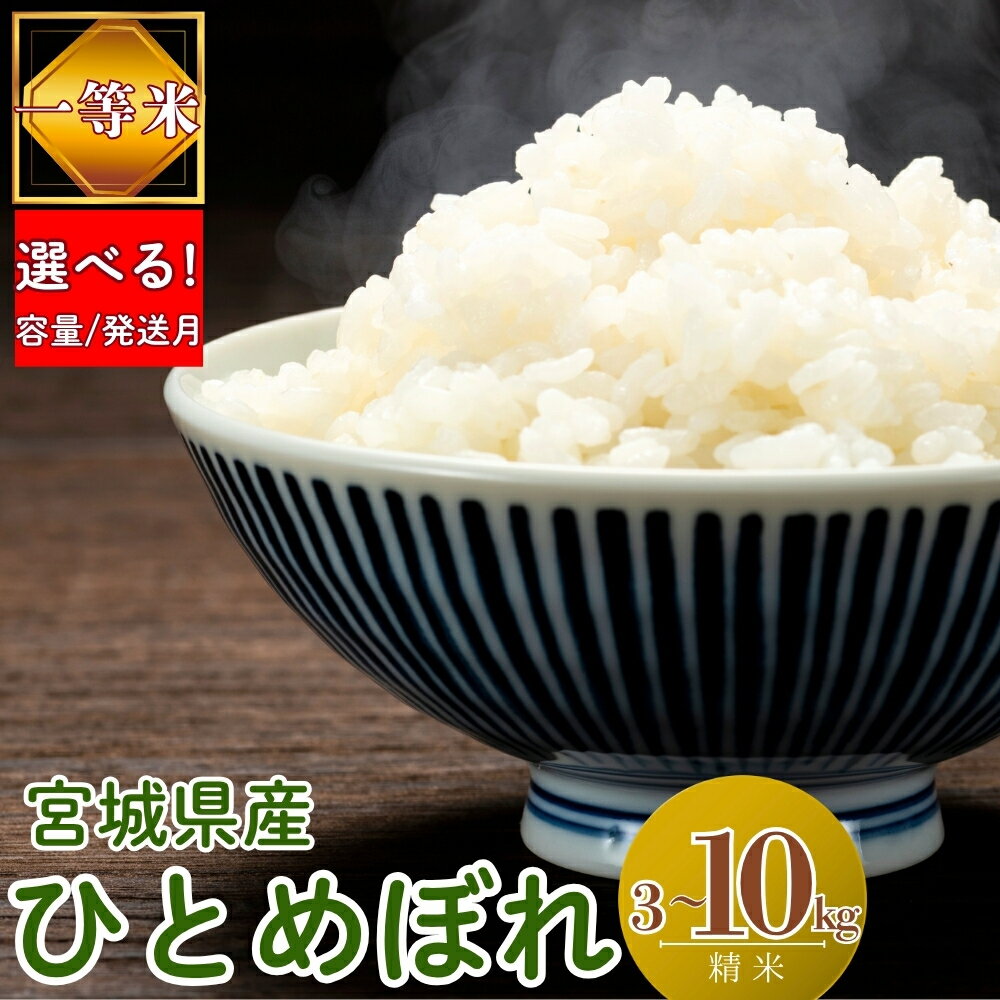 【ふるさと納税】 【令和7年産米先行予約】 【 選べる!容量＆発送月】令和7年産米 宮城県産 ひとめぼれ 3kg/5kg/10kg 一等米 環境保全米 単一原料米 米 ヒトメボレ 宮城県産 東松島市 精米 白米 お米 こめ JAいしのまき
