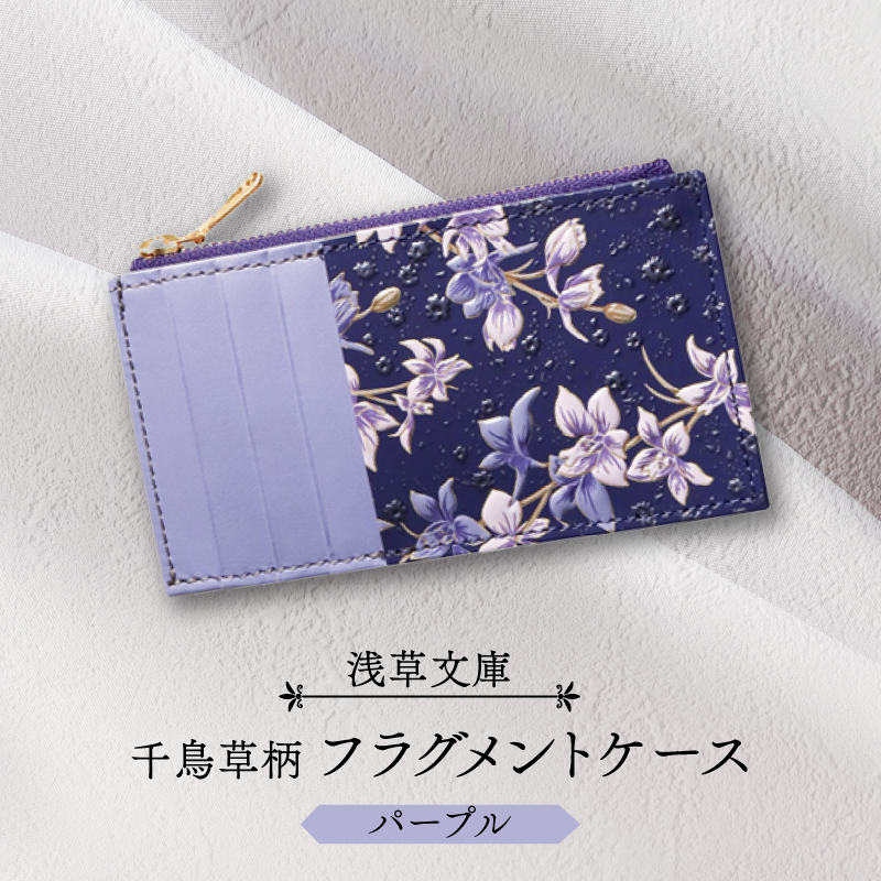 【浅草文庫】フラグメントケース〈千鳥草柄〉(カラー：パープル)