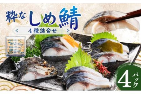 粋なしめ鯖 4種 詰合せ しめさば 昆布締め かぶら漬 炙り さば 鯖 旬 国産　