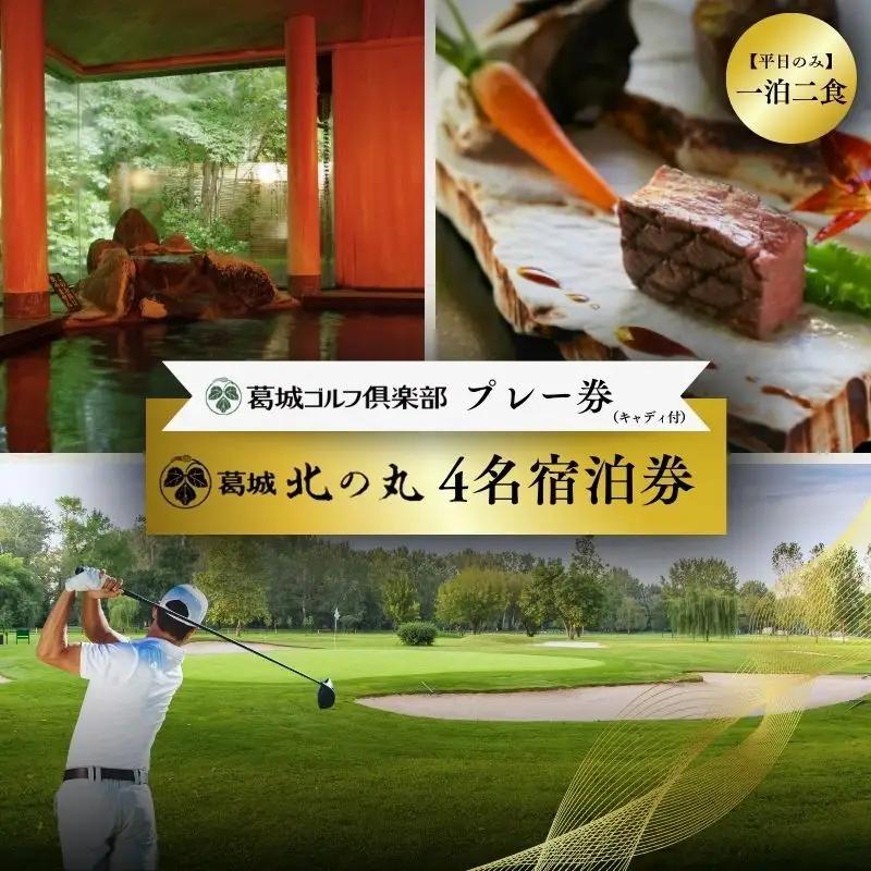 宿泊券 葛城ゴルフ 平日 1泊2食 4名 宿泊券