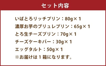 [＆g]セット( いばとろリッチプリン 、 濃厚お芋のブリュレプリン 、 とろ生チーズプリン 、 チーズケーキバー 、 エッグタルト ) |  デザート スイーツ お菓子 洋菓子 菓子 冷凍 セット 