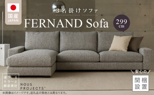 【開梱・設置】FERNAND ソファセット（フェルナンドソファ）選べるカラー _ソファ 3P カウチ アーム 選べる カラー ドック セレニティ サフィロス スモールフェザー 綿 ウレタン 家具 雑貨 福岡県 久留米市 お取り寄せ 送料無料_Qd163