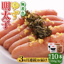 【ふるさと納税】【全3回定期便】無着色 ゆず明太子 10本入り(350g×2)《築上町》【有限会社フィッシャーマンズクラブ】 明太子 めんたい72000円 [ABCU024]