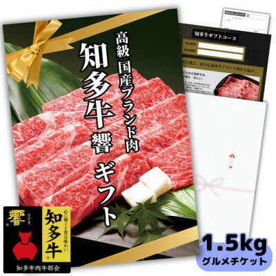 【ふるさと納税】 グルメ ギフトチケット 知多牛 響 霜降り スライス 1.5kg すき焼き しゃぶしゃぶ カタログ用 お肉 牛肉 ギフト プレゼント おすすめ 人気 愛知県 南知多町
