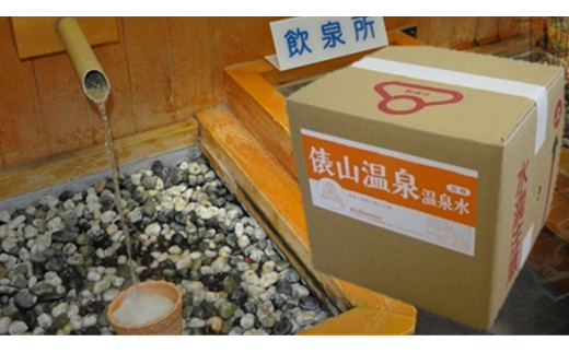 俵山温泉　浴用温泉水20リットル 自宅用