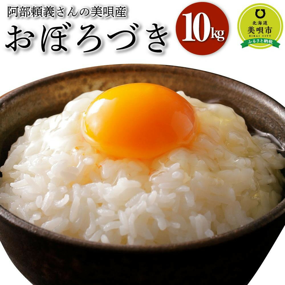 【ふるさと納税】【令和7年産】阿部頼義さんの美唄産おぼろづき 10kg