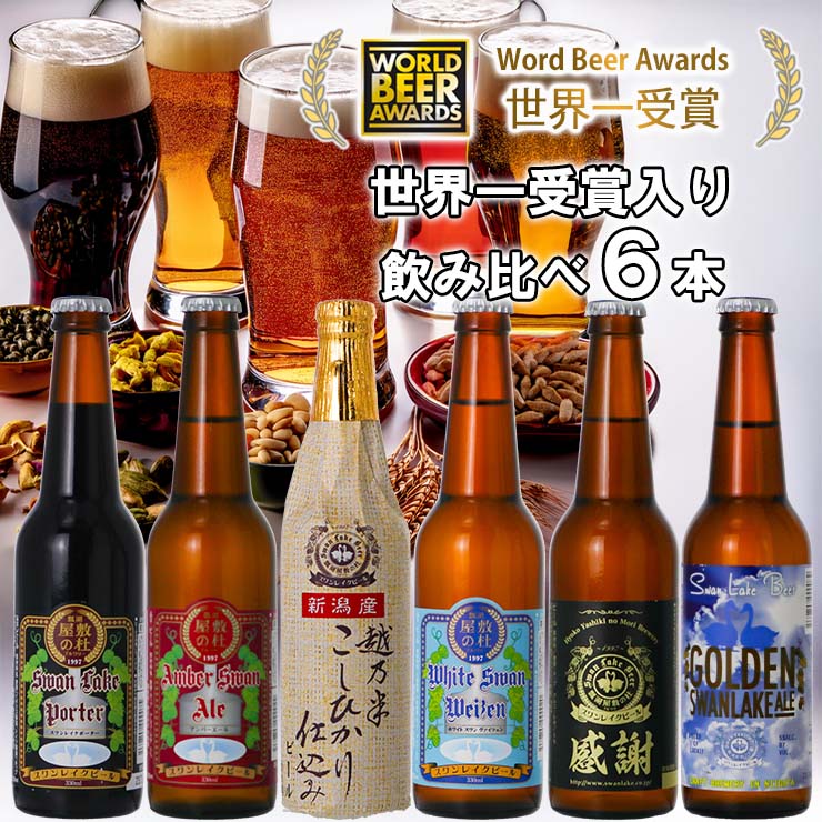 ビール スワンレイクビール 世界一金賞受賞入り 飲み比べ6本セット 阿賀野市 新潟県 阿賀野 クラフト 飲み比べ クラフトビール 地ビール ビール お酒 酒 詰め合わせ ギフト プレゼント 贈答 贈り