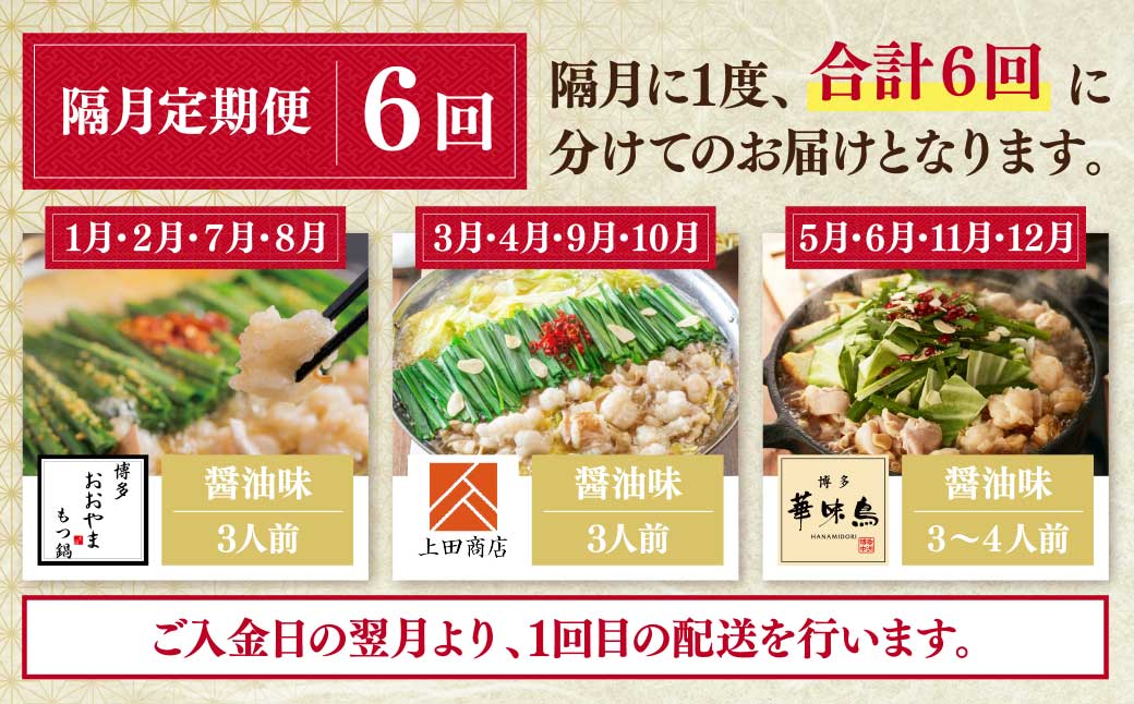 博多名物もつ鍋バラエティ定期便【隔月定期便(年6回発送)】 【年6回】