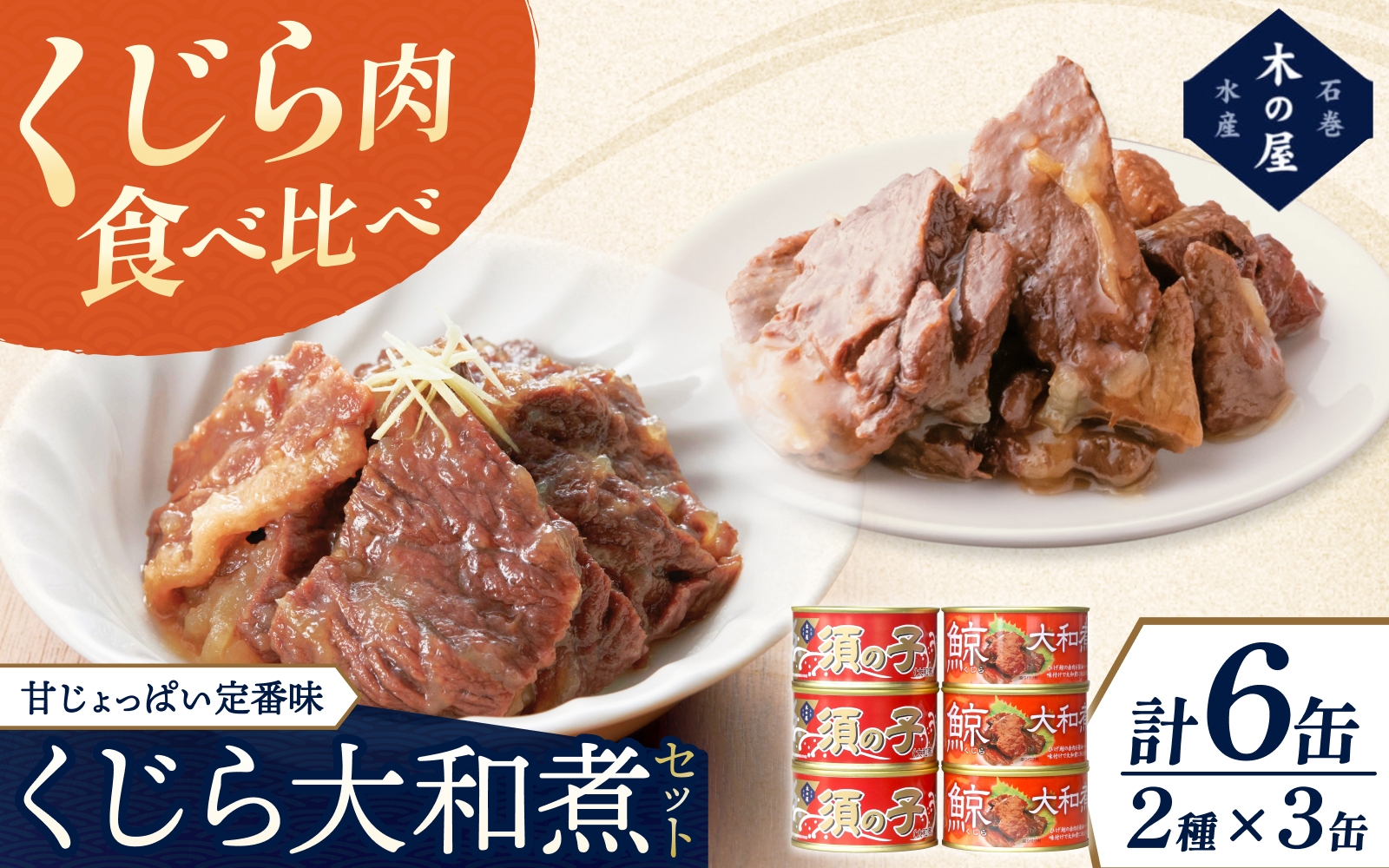 
                  木の屋石巻水産　美里町直売所厳選くじら大和煮缶詰食べ比べ６缶セット / 缶詰 魚 煮物 くじら 焼肉 おつまみ 海鮮【kany004】
                