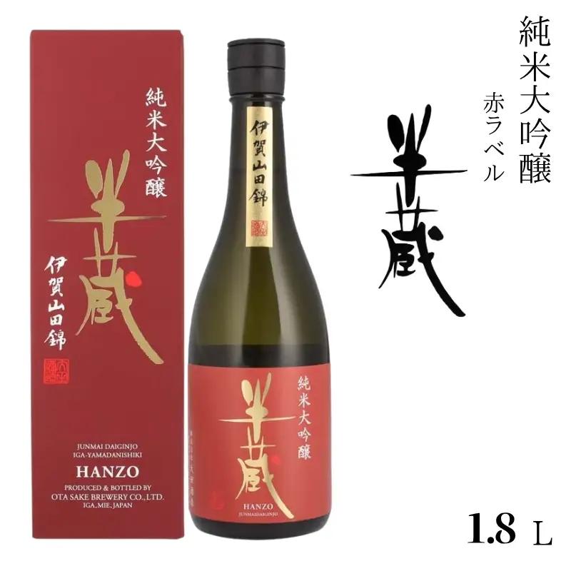 半蔵 純米大吟醸赤ラベル1.8L【otsz0006】