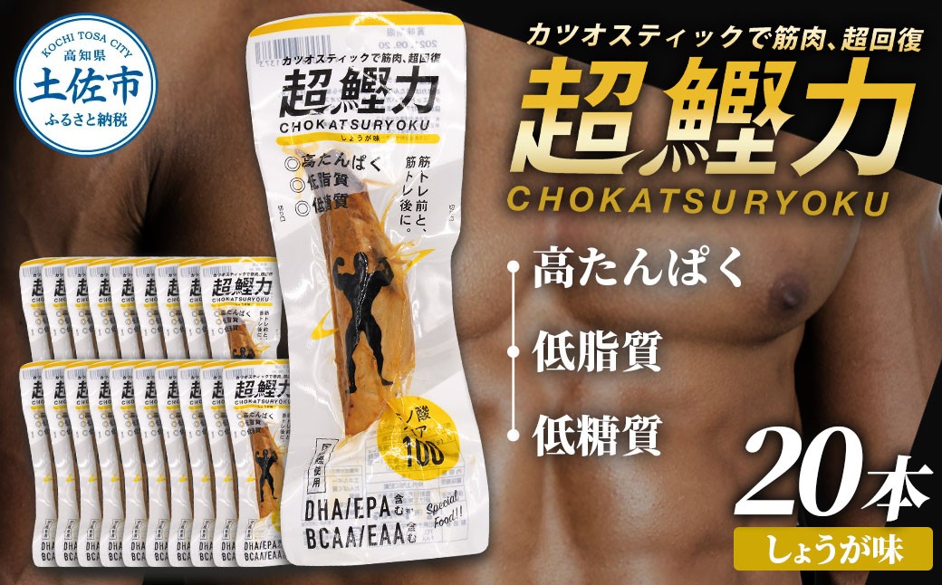 
超鰹力 しょうが味　20本入り 鰹 カツオ かつお 国内産 カツオスティック 生姜味 高たんぱく質 低脂質 筋トレ ダイエット 健康 食品 常温配送 そのまま 簡単 料理 サラダ 簡易梱包 大量
