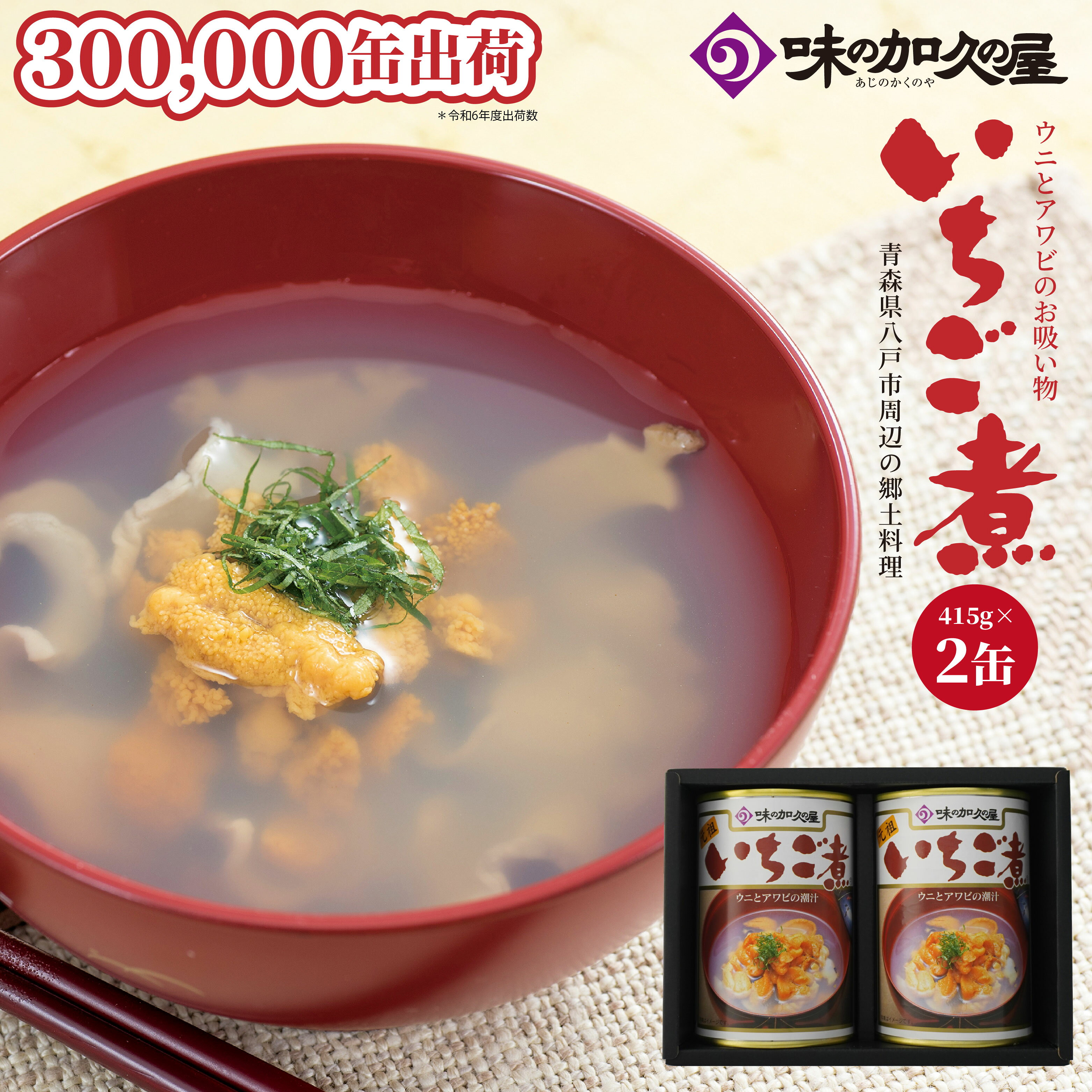 【ふるさと納税】ウニとアワビのお吸い物 いちご煮 415g×2缶 計830g お吸い物 うに アワビ 東北産 青森県産 八戸産 送料無料