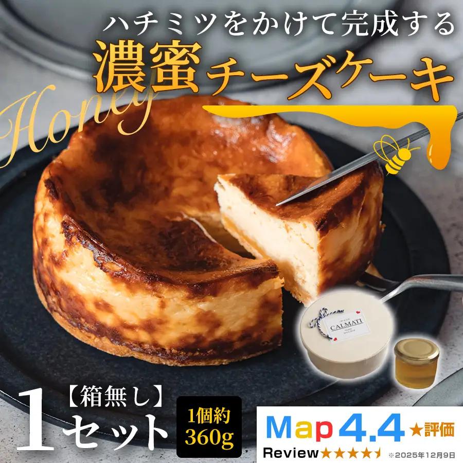 ハチミツをかけて完成する濃蜜チーズケーキ 1セット