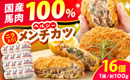 『純国産』熊本の味「桜」 国産 馬肉 100% 馬 ニラ メンチカツ 計16個  メンチカツ メンチカツ メンチカツ メンチカツ メンチカツ [AYCN114]