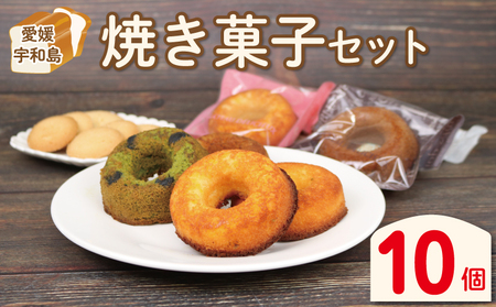 焼き菓子 セット 10個 グルテンフリー 手作りパン工房 みなみ えひめ南農業協同組合 米粉 あきたこまち 塩クッキー 2袋 焼きドーナツ 8個 プレーン いよかん コーヒー 抹茶黒豆 食べ比べ 食べ比べセット おやつ お菓子 おかし 食品 愛媛 宇和島 J012-192006