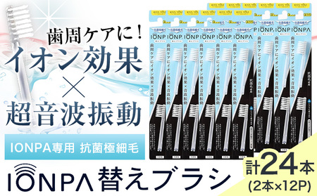 電動歯ブラシ 替え IONPA専用 抗菌極細毛 替えブラシ セット 24本 アイオニック 《30日以内に出荷予定(土日祝除く)》 | 歯ブラシ 替えブラシ 歯ブラシ
