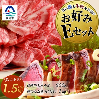 【鰹・牛】お好みEセット 枕崎産一本釣りかつおタタキ1kg・枕崎牛 上カルビ 500g E7−2【配送不可地域：離島】【1166722】