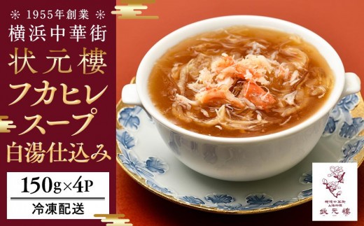 
                  フカヒレのスープ白湯仕込み（150g×4パック）＜横浜中華街　状元樓＞ ｜ フカヒレスープ フカヒレスープセット 上海フカヒレスープ 中華フカヒレスープ フカヒレスープ小分け フカヒレスープおすすめ 人気フカヒレスープ 中華 中華料理 横浜中華 中華食品 中華街 人気中華 おすすめ中華 横浜市中華 状元樓
                