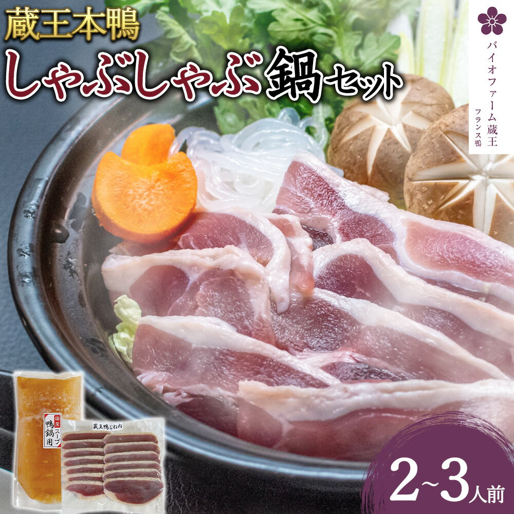 【ふるさと納税】蔵王本鴨 しゃぶしゃぶ鍋セット2〜3人前　【04301-0125】