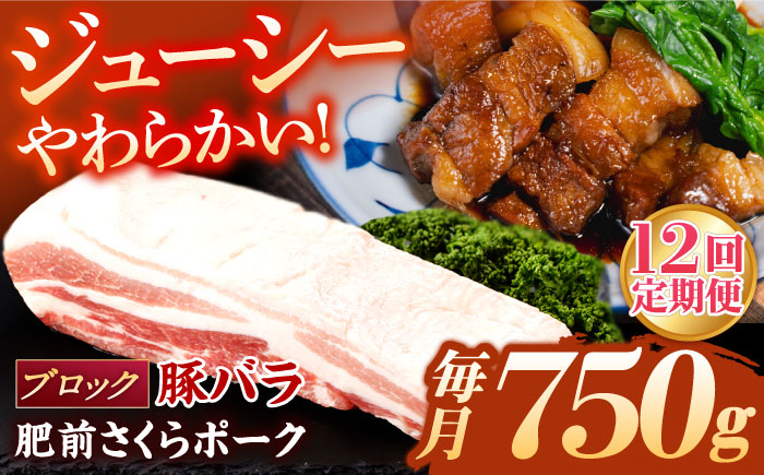 【12回定期便】肥前さくらポーク バラ肉 ブロック 総計9kg / 肥前さくらポーク 豚肉 ブランド豚 バラ 豚バラ ブロック肉 チャーシュー【一ノ瀬畜産】 [NAC615]