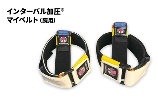 インターバル加圧 マイベルト 腕用 加圧 ベルト 埼玉県 松伏町 S
