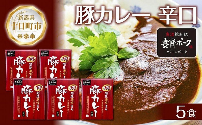 妻有ポーク 豚カレー 辛口 200g 5食 セット 計1kg ポーク レトルト カレー 国産 つまりポーク ブランド豚 銘柄豚 常温保存 お取り寄せ グルメ ファームランド・木落 新潟県 十日町市