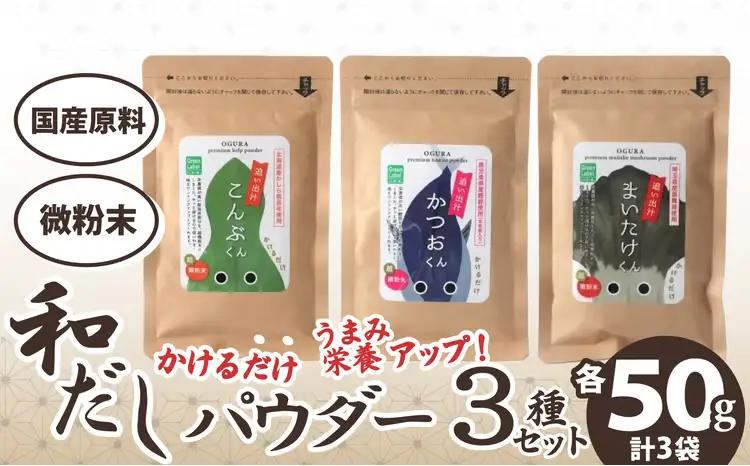 35P5105 和だしパウダー3種（昆布・鰹・黒舞茸）セット【 OGURA】