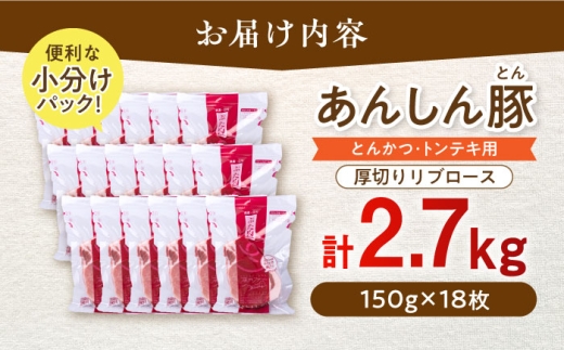 厚切り！豚肉 無薬育ちのあんしん豚 リブロース とんかつ・トンテキ用 150g×18枚（計2.7kg） 豚リブロース ぶたりぶろーす トンカツ 小分け トンカツ とんかつ 厚切り 冷凍 個包装 ブランド豚 無薬 無薬育ち 冷凍豚 豚肉セット 国産 国産豚 白川町 / 藤井ファーム [AWAF069]