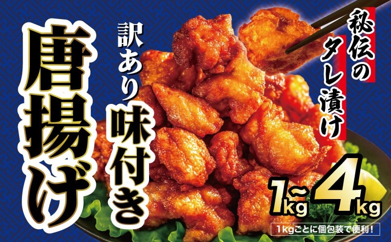 
            【 訳あり 】 から揚げ 味付き 選べる容量 1kg 2kg 4kg からあげ 唐揚げ 訳アリ 規格外 業務用 不揃い 鶏肉 とり肉 鳥肉 肉 鶏 もも肉 もも モモ ジューシー 冷凍食品 揚げるだけ 簡単 便利 惣菜 お弁当 滋賀県 日野町 ふるさと納税 ひのや
          