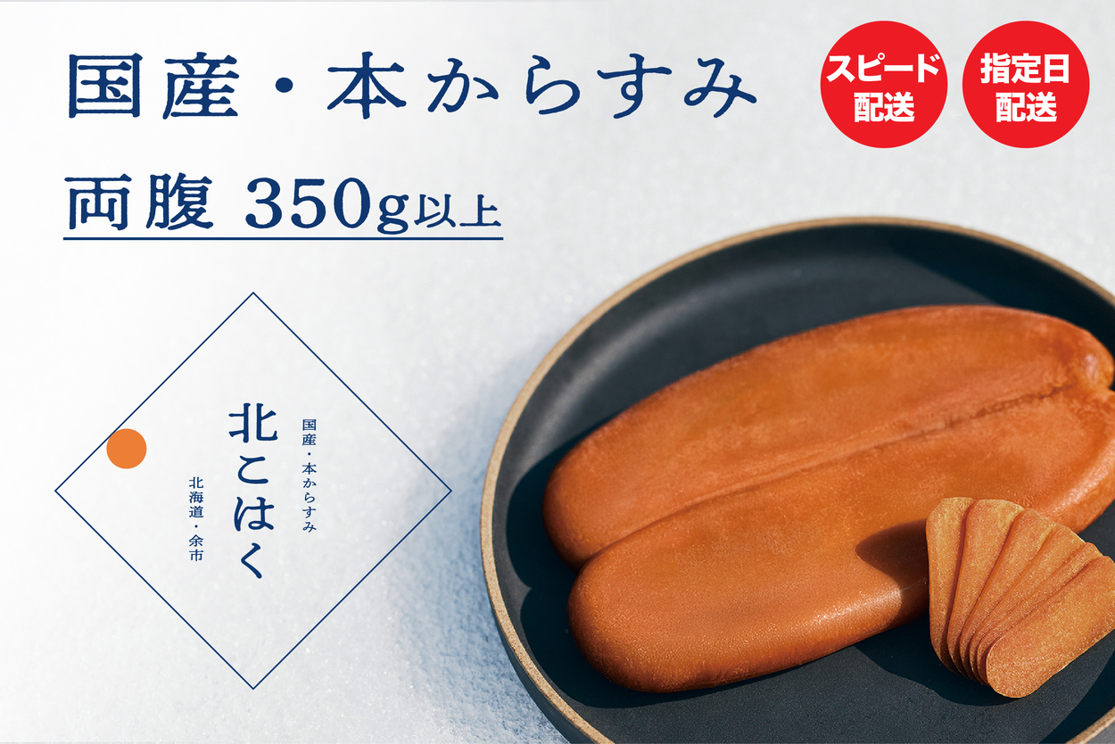 国産本からすみ 北こはく 両腹350g以上 余市ウイスキー仕上げ 国産 無添加 北海道 余市 おつまみ 高級 ギフト プレゼント カラスミ 唐墨 ボッタルガ 魚卵 肴 珍味_Y122-0028