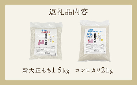 〈令和7年産〉富山県氷見産 新大正もち（1.5kg）と特別栽培米コシヒカリ"天神の里”（2kg）のセット | 餅米 