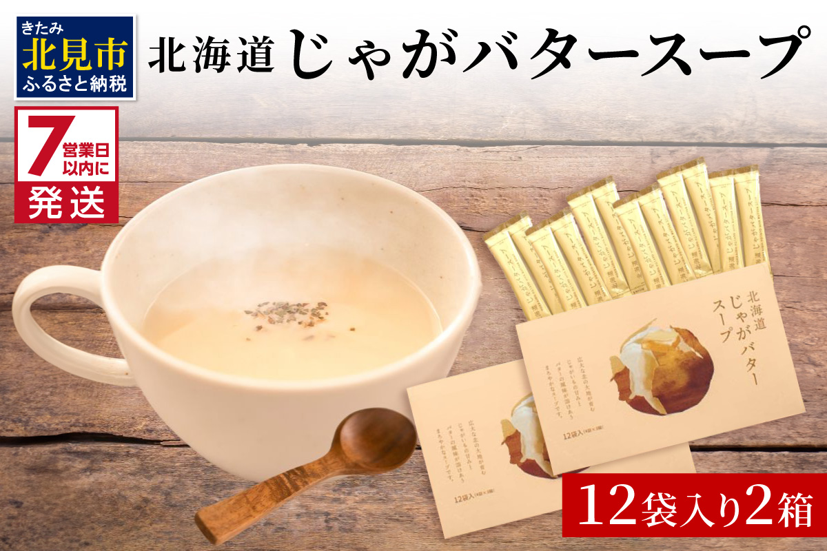 《14営業日以内に発送》大地の恵み北海道じゃがバタースープ 12袋×2箱 ( スープ じゃがバター じゃがいもスープ 即席 ふるさと納税 )【125-0086】