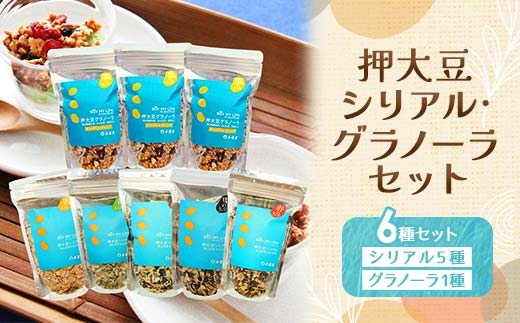押大豆シリアル・グラノーラセット_ グラノーラ シリアル 押大豆 セット ヘルシー 人気 おすすめ 送料無料 贈答 ギフト プレゼント ミックス 大豆 食物繊維 ビーガン 常温保存 国産大豆 岡山県 津山市 【1030555】