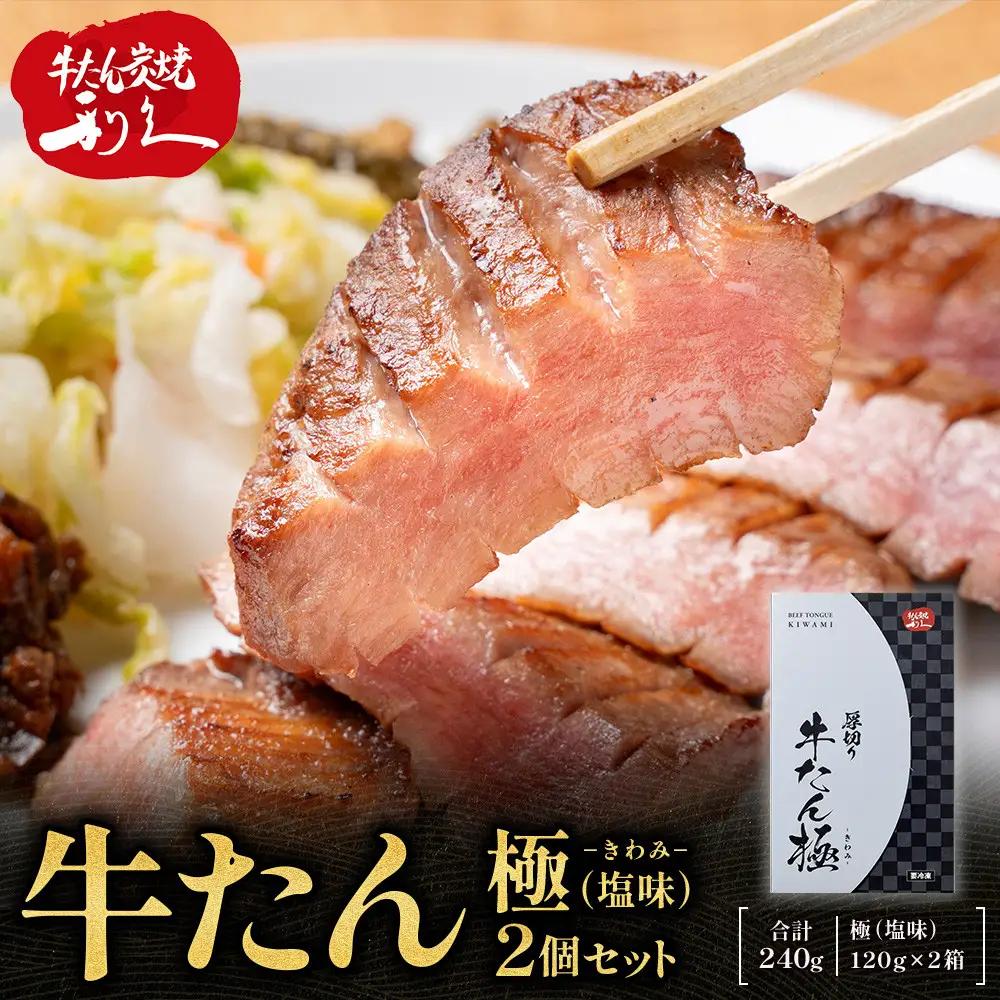 牛たん炭焼利久 牛たん極（塩味）2箱セット ｜ 牛たん