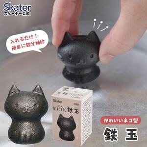 鉄玉　ねこっと　 鉄分 補給 料理 調理 グッズ ナス 黒豆 KIB1 スケーター キッチン グッズ 健康 栄養 鉄 かわいい キャラクター 猫 ねこ ネコ 〈スケーター株式会社〉   3-010