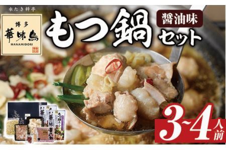 博多華味鳥 もつ鍋セット(3～4人前)【ksg1304】