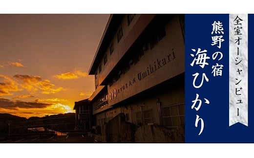 【のんびりと二人旅】　世界遺産の街　熊野温泉　「熊野の宿　海ひかり」宿泊券