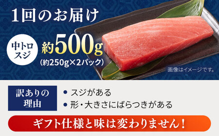 【全3回定期便】【訳あり】天然 本まぐろ 中トロスジ（約500g）【横須賀商工会議所 おもてなしギフト事務局（本まぐろ直売所）】[AKAK087]