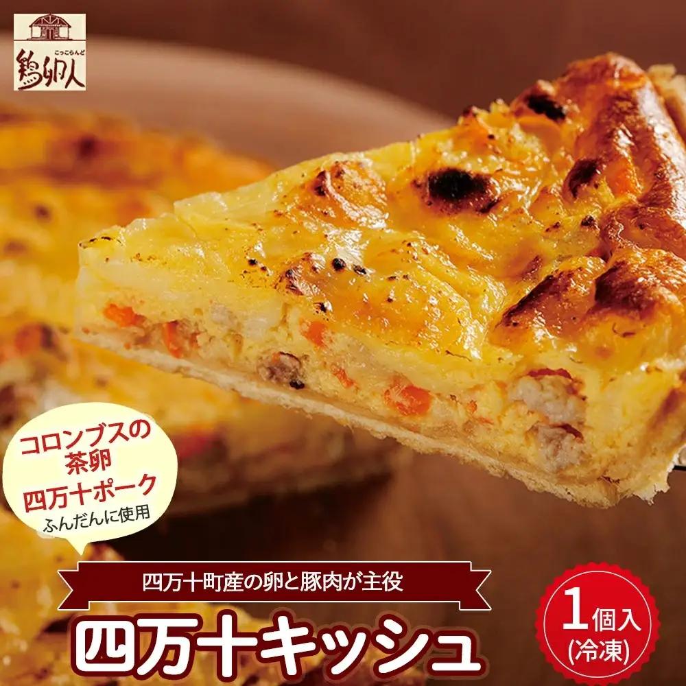 コロンブスの茶卵と四万十ポークを使った『四万十キッシュ』5号 冷凍・1個入 Gbn-63 キッシュ