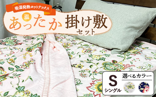 【掛け敷セット】吸湿発熱ホットテックス? あったか毛布と敷パッド 各1枚 【シングル】 ｜ 布団 日本 泉大津 防寒 保温 快眠 快適 熟睡 寝具 洗える