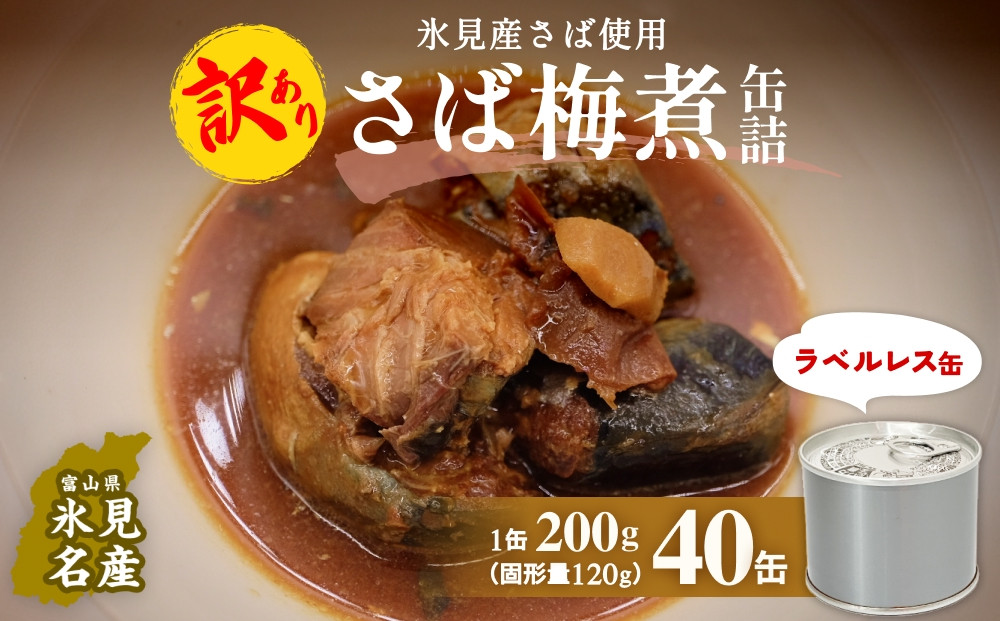 
            訳あり 缶詰 さば梅煮 40缶 ＜ラベルレス＞  越田商店 富山県 氷見市 缶詰 サバ 梅 非常食 防災 ストック
          