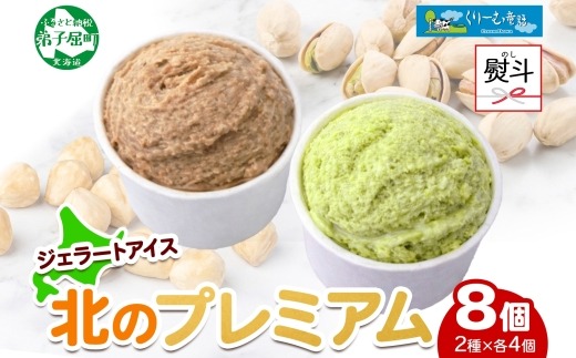 2359. 無地熨斗 くりーむ童話 カップ アイス 100ml×各4個 計8個 ヘーゼルナッツ ピスタチオ アイスミルク アイスクリーム 牛乳 ミルク ギフト プレゼント 詰め合わせ 送料無料 北海道 弟子屈町