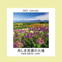 【ふるさと納税】　2025年壁掛けカレンダー　北海道　北海道美瑛　北海道美瑛町　美瑛町　カレンダー　2025年カレンダー　壁掛けカレンダー　写真家　阿部俊一[007-15]