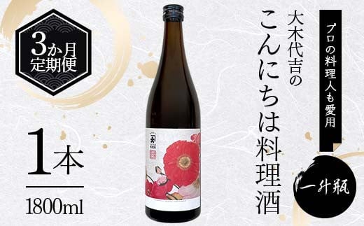 
            【定期便 3か月連続】【プロの料理人も愛用】大木代吉のこんにちは料理酒 一升瓶 1本 F6U-263
          