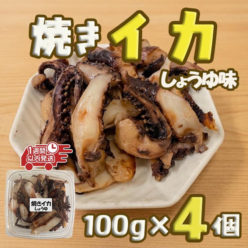 【スピード発送】 焼きイカ しょうゆ味 100g×4個 冷凍 いか イカ 烏賊 しょうゆ 手作り 海鮮 醤油 おつまみ ご飯 お手軽 簡単 個包装 小分け おかず 早く届く スピード 大船渡 三陸 岩手県 国産 岩手 大船渡市 7000円 7千円 [shitabo021]