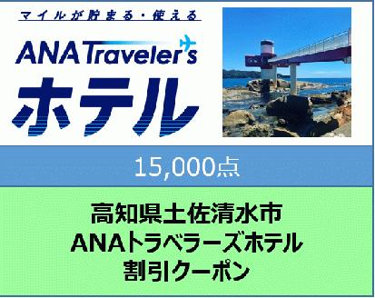 高知県土佐清水市ANAトラベラーズホテル割引5,000点クーポン（1）【R00782】